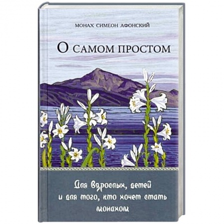 Православие в целом, книга О самом простом. Для взрослых, детей и для того, кто хочет стать монахом купить по низкой цене