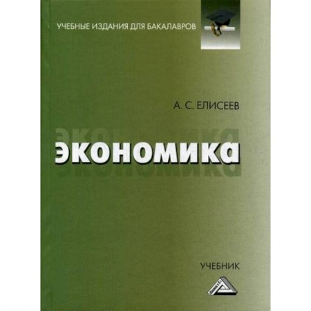 Зарубежная экономика, книга Экономика купить по низкой цене
