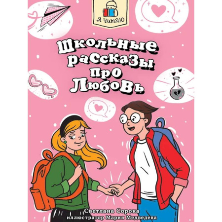 Романтическая проза, книга Школьные рассказы про любовь купить по низкой цене