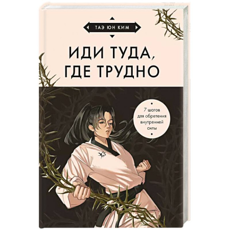 Психология, книга Иди туда, где трудно. 7 шагов для обретения внутренней силы купить по низкой цене