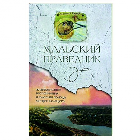 Жития русских святых, жизнеописания церковных деятелей, книга Мальский праведник. Жизнеописание, воспоминания и чудесная помощь Матфея Болящего купить по низкой цене