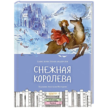 Сказки зарубежных писателей, книга Снежная королева купить по низкой цене
