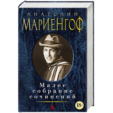 Русская современная проза, книга Мариенгоф. Малое собрание сочинений купить по низкой цене