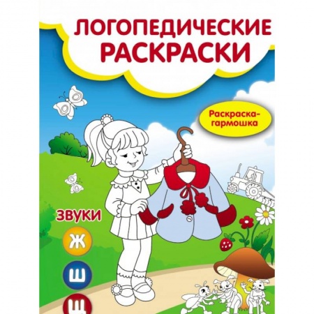 Логопедия, книга Звуки Ж,Ш,Щ: книжка-гармошка купить по низкой цене