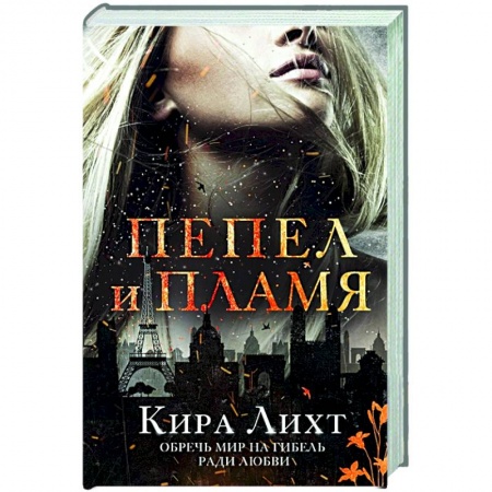 Зарубежное фэнтези, книга Пепел и пламя купить по низкой цене