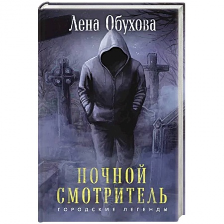 Мистика, ужасы, книга Ночной смотритель купить по низкой цене