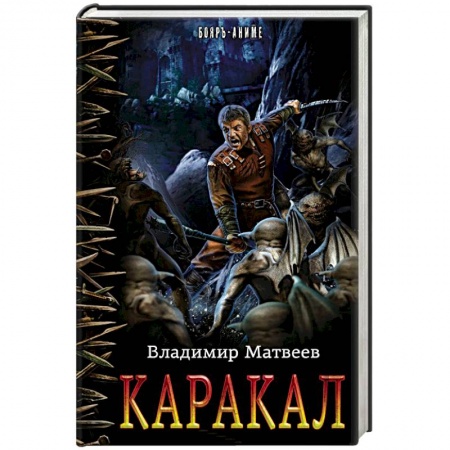 Боевая фантастика, книга Каракал купить по низкой цене
