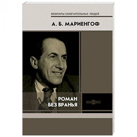 Мемуары, биографии деятелей культуры, искусства, книга Роман без вранья купить по низкой цене
