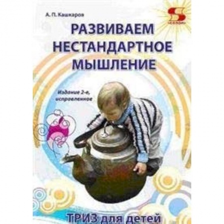 Психология для родителей, книга Развиваем нестандартное мышление. ТРИЗ для детей купить по низкой цене
