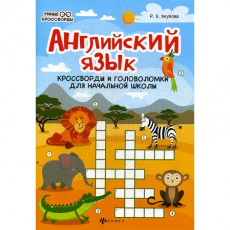 Кроссворды, головоломки, комиксы, книга Английский язык: кроссворды и головоломки для начальной школы купить по низкой цене