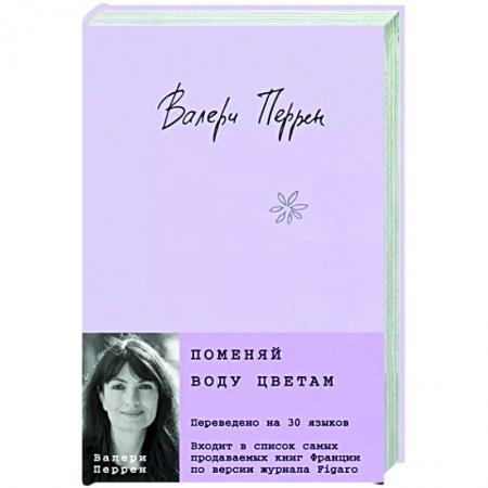 Зарубежный любовный роман, книга Поменяй воду цветам купить по низкой цене