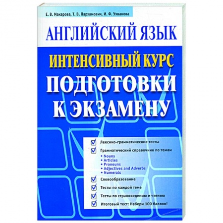 Книги, книга Английский язык. Интенсивный курс (синяя) купить по низкой цене