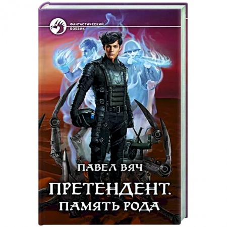 Русское фэнтези, книга Претендент. Память рода купить по низкой цене