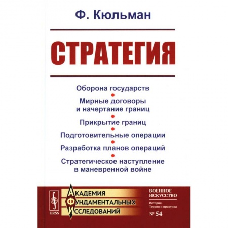 Военное дело. Оружие. Спецслужбы, книга Стратегия: Оборона государств. Мирные договоры и начертание границ. Прикрытие границ. Подготовительные операции. Разработка планов операций купить по низкой цене