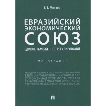 Экономика. Бизнес, книга Евразийский экономический союз. Единое таможенное регулирование. Монография купить по низкой цене
