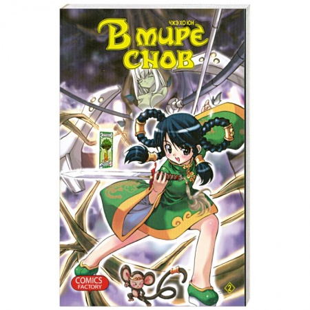 Книги, книга В мире снов Т.2 купить по низкой цене