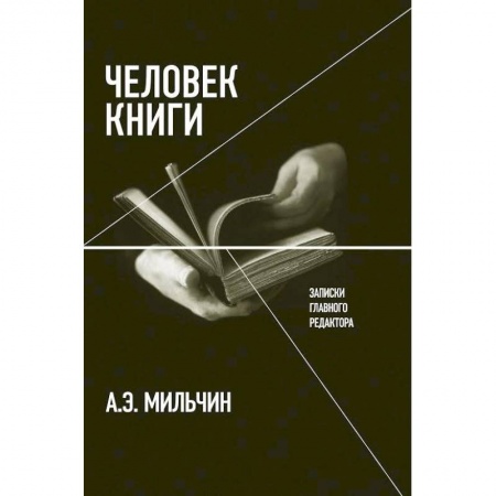 Книги, книга Человек книги купить по низкой цене
