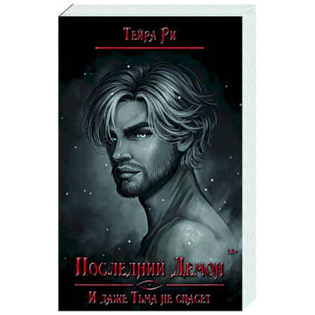 Зарубежное фэнтези, книга Последний демон. И даже Тьма не спасет купить по низкой цене