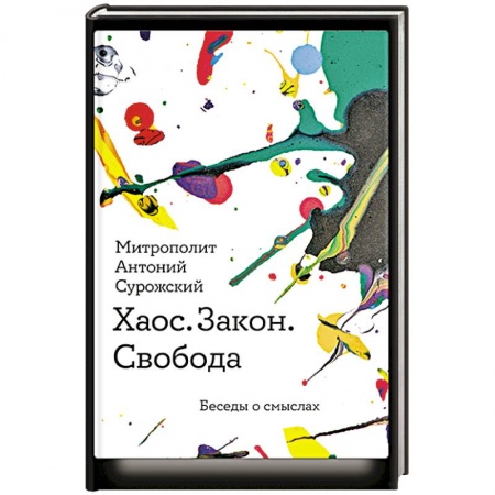 Православие и общество, книга Хаос.Закон. Свобода. Беседы о смыслах купить по низкой цене