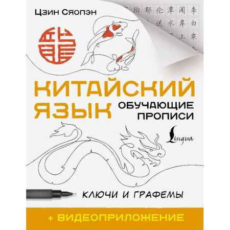 Китайский язык, книга Китайский язык. Обучающие прописи. Ключи и графемы + видеоприложение купить по низкой цене