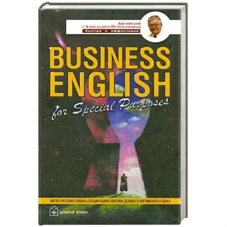 Книги, книга Business English for Special Purposes купить по низкой цене