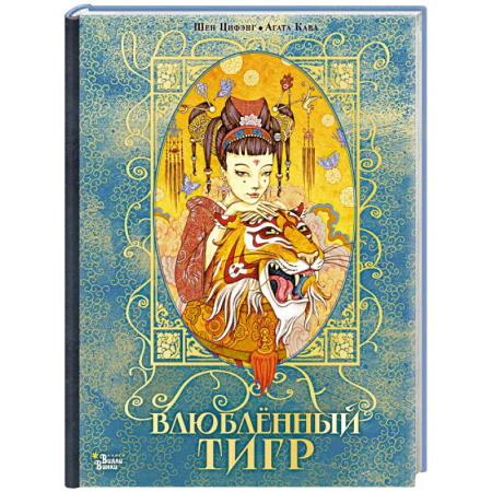Сказки зарубежных писателей, книга Влюбленный тигр купить по низкой цене