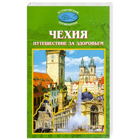 Книги, книга Чехия. Путешествие за здоровьем купить по низкой цене