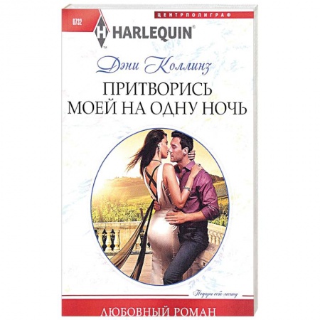 Зарубежный любовный роман, книга Притворись моей на одну ночь купить по низкой цене