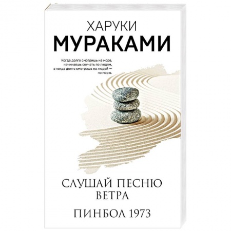 Зарубежная современная проза, книга Слушай песню ветра. Пинбол 1973 купить по низкой цене