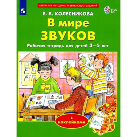 Музыкальное развитие, книга В мире звуков. Рабочая тетрадь для детей 3-5 лет купить по низкой цене