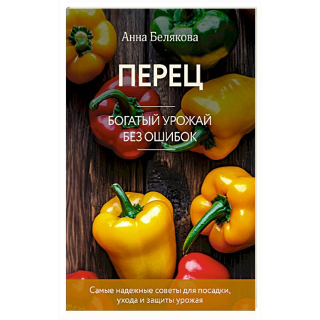 Овощные культуры. Грибы, книга Перец. Богатый урожай без ошибок (новое оформление) купить по низкой цене
