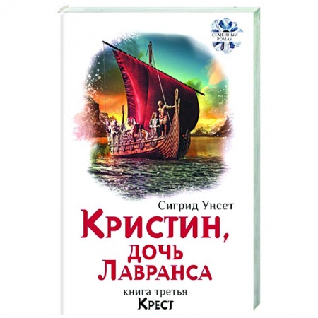Зарубежная современная проза, книга Кристин, дочь Лавранса. Книга 3. Крест купить по низкой цене