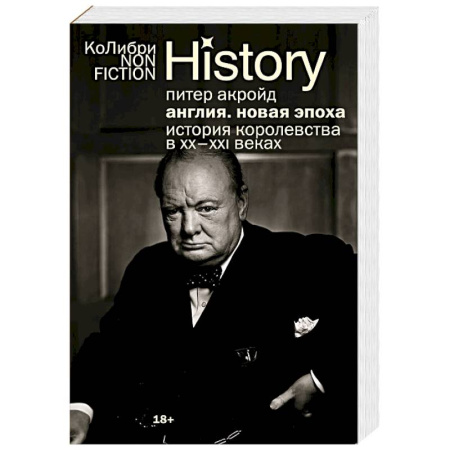 Великобритания, книга Англия. Новая эпоха. История королевства в ХХ–XXI веках купить по низкой цене