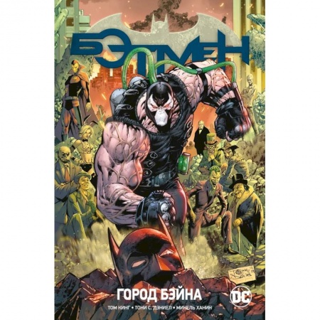 Комиксы. Манга, книга Бэтмен.Кн.9.Город Бэйна купить по низкой цене