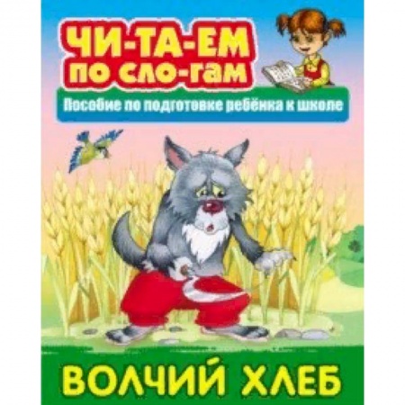 Русские народные сказки, книга Волчий хлеб купить по низкой цене