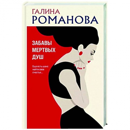 Отечественный женский детектив, книга Забавы мертвых душ купить по низкой цене
