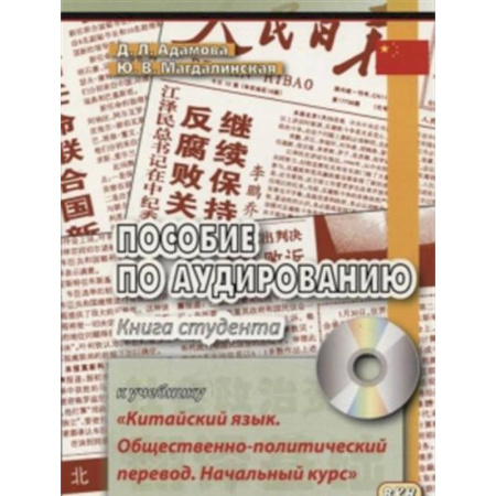 Учебники, самоучители, пособия, книга Пособие по аудированию к учебнику 'Китайский язык. Общественно-политический перевод. Начальный курс' купить по низкой цене