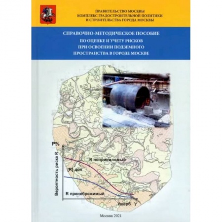Автотранспорт, книга Справочно-методическое пособие по оценке и учету рисков при освоении подземного пространства в г.Москве купить по низкой цене