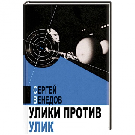 Отечественный мужской детектив, книга Улики против улик купить по низкой цене