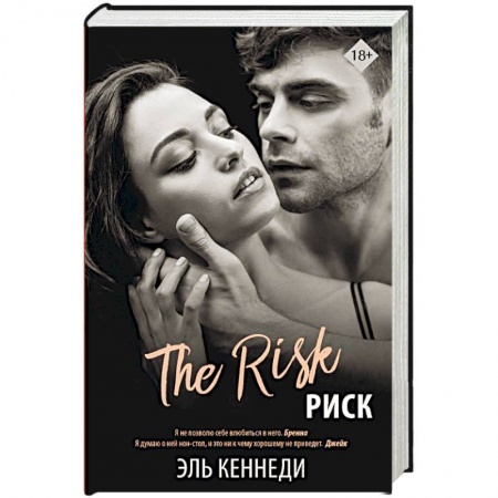 Зарубежный любовный роман, книга Риск купить по низкой цене