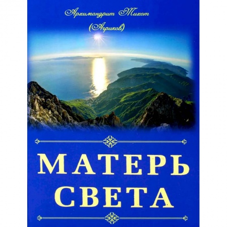 Богослужебные издания, книга Матерь Света. Тихон (Агриков), архимандрит купить по низкой цене