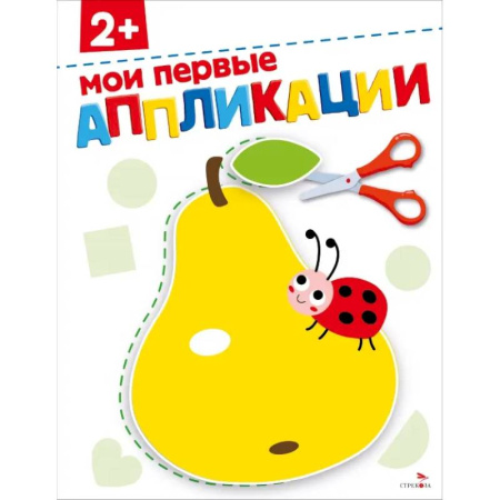 Аппликации и лепка, книга Мои первые аппликации 2+. АППЛИКАЦИИ купить по низкой цене