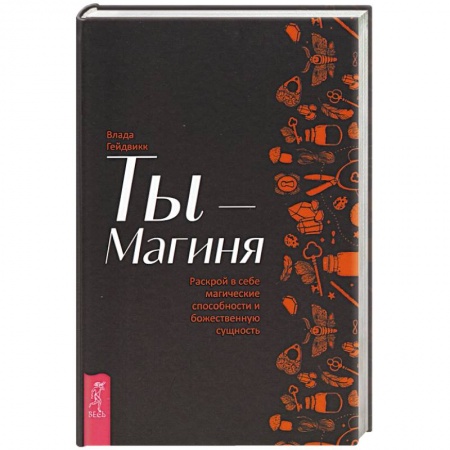 Колдовство. Практическая магия, книга Ты - Магиня. Раскрой в себе магические способности и божественную сущность купить по низкой цене