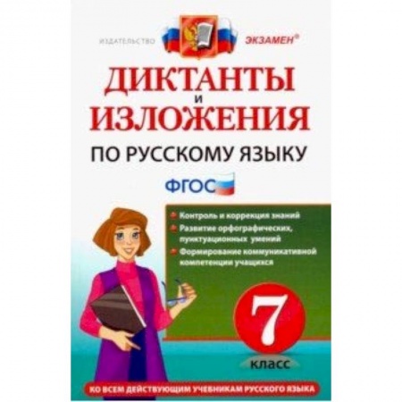 Русский язык. Учебные пособия, книга Русский язык. 7 класс. Диктанты и изложения. ФГОС купить по низкой цене