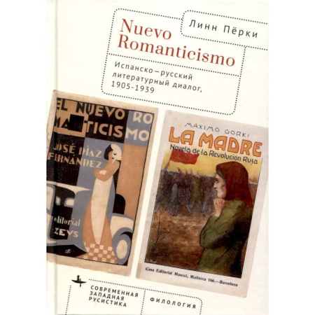 Литературоведение, книга Nuevo Romanticismo. Испанско-русский литературный диалог,1905–1939 купить по низкой цене