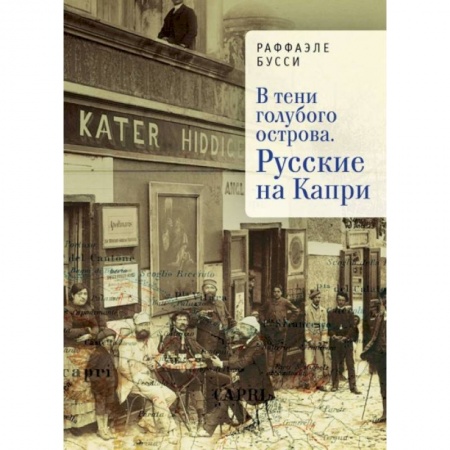 Зарубежная современная проза, книга В тени голубого острова. Русские на Капри купить по низкой цене