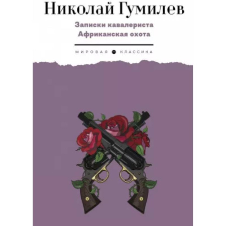 Русская классика, книга Записки кавалериста. Африканская охота купить по низкой цене