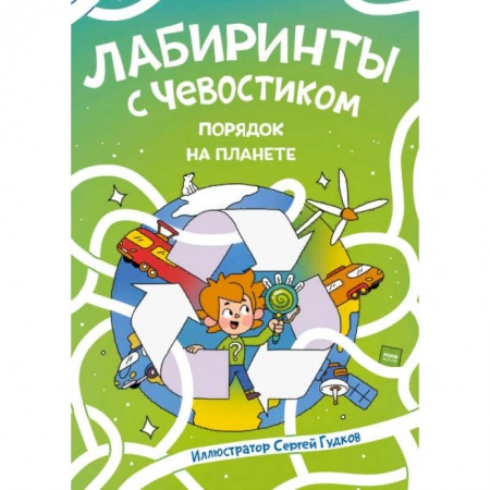 Кроссворды, головоломки, комиксы, книга Лабиринты с Чевостиком. Порядок на планете купить по низкой цене