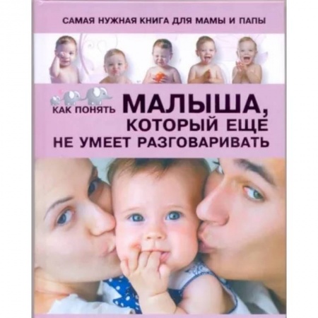 Воспитание и педагогика, книга Самая нужная книга для мамы и папы. Как понять малыша, который еще не умеет разговаривать купить по низкой цене