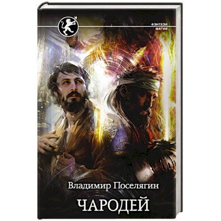 Русское фэнтези, книга Чародей купить по низкой цене